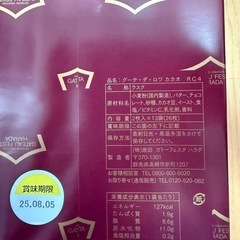 ガトーフェスタハラダ　クーデ・デ・ロワ　カカオセット　化粧箱付の画像