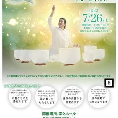 【伊勢市】古室友貴 クリスタルボウルライブ〜平和・輝く人生〜