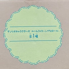 シナモン　ルームライトの画像