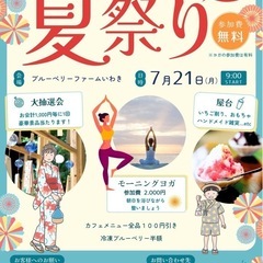ブルーベリーファーム夏祭り