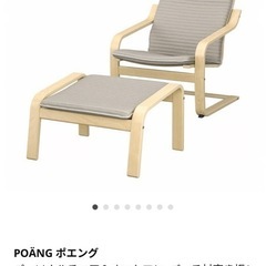 【受渡し決定済み】IKEA ポエング オードリー春日がヒルナンデスで破壊したアレです。クッションは買い替えをお勧めの画像