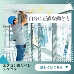 実は超高収入‼️エアコン取付スタッフ大募集🔥