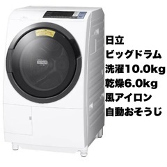 【超美品‼️】日立 2018年製 10.0/6.0kgドラム式洗...