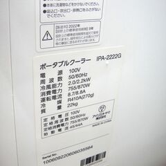 アイリスオーヤマ 室内 家庭用 ポータブルクーラー IPA-2222の画像