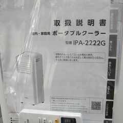 アイリスオーヤマ 室内 家庭用 ポータブルクーラー IPA-2222の画像