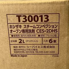 【新品未使用】ホシザキ スチームコンベクションオーブン専用洗剤 CES-2DHS 厨房機器 洗浄洗剤 油汚れ用 2L 6本セット スチコン Y1873の画像