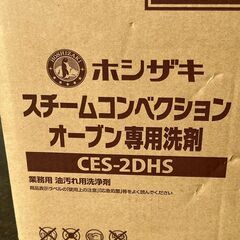 【新品未使用】ホシザキ スチームコンベクションオーブン専用洗剤 CES-2DHS 厨房機器 洗浄洗剤 油汚れ用 2L 6本セット スチコン Y1873の画像