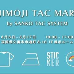 ★モジモジタックマーケット開催決定！