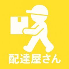 北進町周辺の大手コンビニ＆牛丼・定食チェーン店の配達スタッフ募集中！