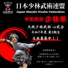 ［大阪市淀川区］加島教室B 生徒募集！初心者歓迎！【中国武術・少...