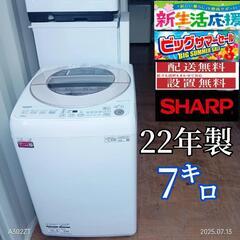 期間限定価格🔥A010送料設置無料　SHARP　洗濯機　7㌔　新...