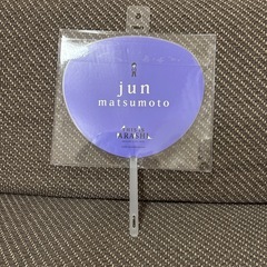 松本潤 ミニうちわの画像
