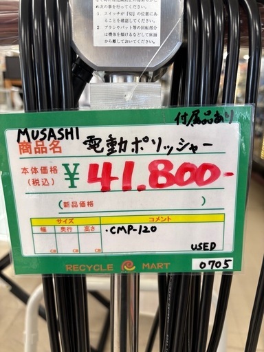 ☆956『電動ポリッシャーお探しの方必見！』 MUSASHI 電動ポリッシャー