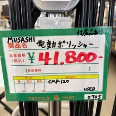 ★956『電動ポリッシャーお探しの方必見！』　MUSASHI　電動ポリッシャー　CMP-120　付属あり　リサイクルマート鹿児島宇宿店の画像