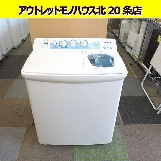 日立 二槽式洗濯機 4.5kg　2015年製 幅76㎝ 洗濯機 2層式 PS-45A 札幌 北20条店