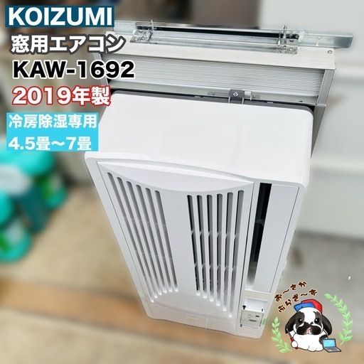 【決まりました】直接引き取り大歓迎‼️その場合は3,000円引き⭐︎大阪府下又は近郊は配送設置込み? KOIZUMI 窓用エアコン K