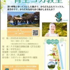 9月20日(土)　はじめての青空ヨガ教室【八千代総合運動公…