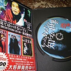 もっとあなたの知らない世界-恐怖編- [DVD]の画像