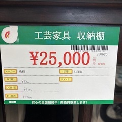 ★957 (民芸家具お探しの方必見)　　勇峰　工芸家具収納棚　【リサイクルマート鹿児島宇宿店】の画像