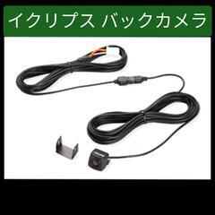 イクリプス製 バックカメラ 
