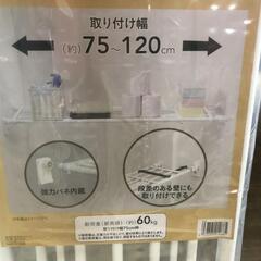 【松本市引き取り限定】⭐未使用品⭐カインズ強力ワイド突っ張り棚（小）の画像