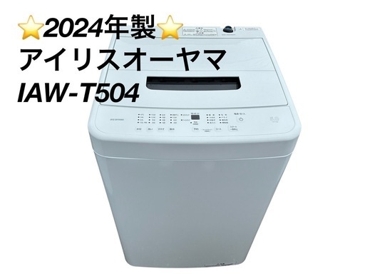 【⭐️全額返金保証⭐️】2024年製　アイリスオーヤマ　IAW-T504 洗濯機