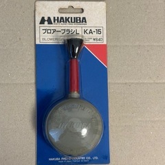 ブロワーブラシ　HAKUBAカメラ
用品
