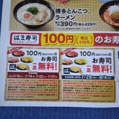 はま寿司 無料＆割引クーポンの画像