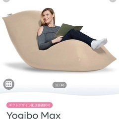 ヨギボー MAX ほぼ未使用の画像