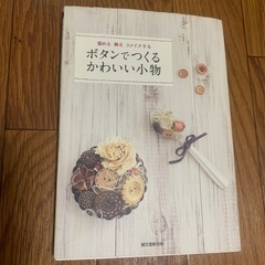 小物作りの本　2冊の画像