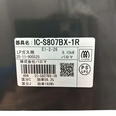 Paloma パロマ ガスコンロ ガステーブル LPガス IC-S37-2R 2020年製の画像