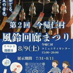 🎐今帰仁村風鈴回廊まつり🏮