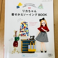 リカちゃん 着せかえソーイング BOOK  手芸　本