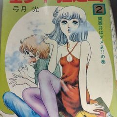 (古本)エリート狂走曲 ２