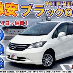 神奈川【自社ローン】保証人無可★全国対応★フリード【Gハイウェイ...