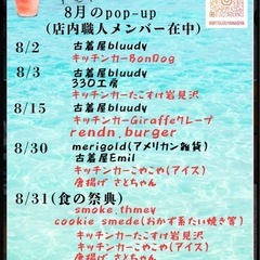 8月の当店ポップアップイベント情報