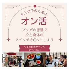 おとな女子のためのカフェ会(ジャスミン)