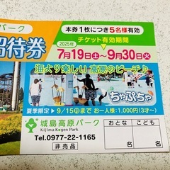 9月末までOK！5名様まで★城島高原パーク 入園ご招待券 入園無料券の画像