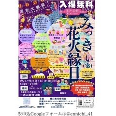 みっきぃ花火縁日の出店者・出演者を募集！