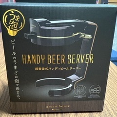 超音波式ハンディビールサーバー