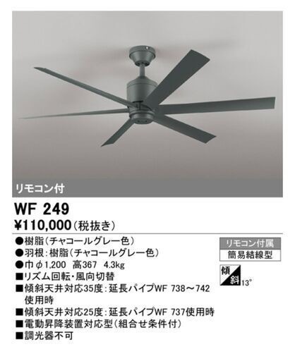 【生産終了品】WF 249F オーデリック シーリングファン