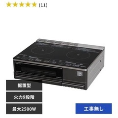 据え置き型IHコンロの画像