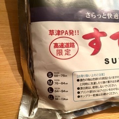【新品未開封】草津PA発‼︎ 高速道路限定　すててこ　LLの画像