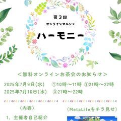 第三回ハーモニーの無料オンラインお茶会　開催します！☆