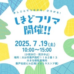 ２７回しきどフリマ開催！！