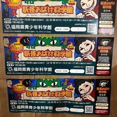 妖怪おばけ科学館　チケットの画像