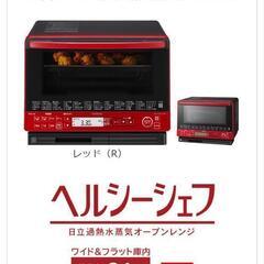 日立 過熱水蒸気 オーブンレンジ ヘルシーシェフ MRO-VS8 レッド 赤 HITACHIの画像