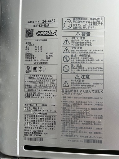 リンナイ　エコジョーズ