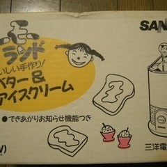値下げ！アイスクリームメーカー　バターメーカー　三洋電機　SANYOの画像