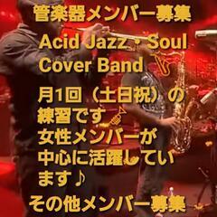 🎺 管楽器・パーカッション募集中 🎷  🟡Soul・Aci…